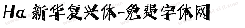 Ha 新华复兴体字体转换